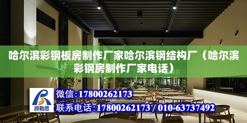 哈爾濱彩鋼板房制作廠家哈爾濱鋼結構廠（哈爾濱彩鋼房制作廠家電話）