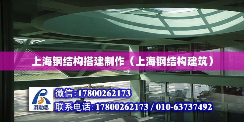 上海鋼結(jié)構(gòu)搭建制作（上海鋼結(jié)構(gòu)建筑） 鋼結(jié)構(gòu)網(wǎng)架設(shè)計