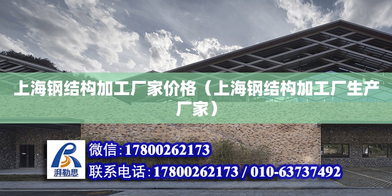 上海鋼結(jié)構(gòu)加工廠家價格（上海鋼結(jié)構(gòu)加工廠生產(chǎn)廠家） 鋼結(jié)構(gòu)鋼結(jié)構(gòu)停車場設(shè)計