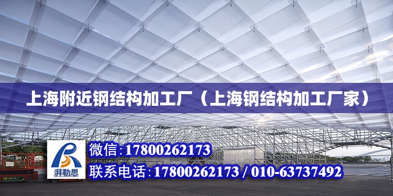 上海附近鋼結(jié)構(gòu)加工廠（上海鋼結(jié)構(gòu)加工廠家）