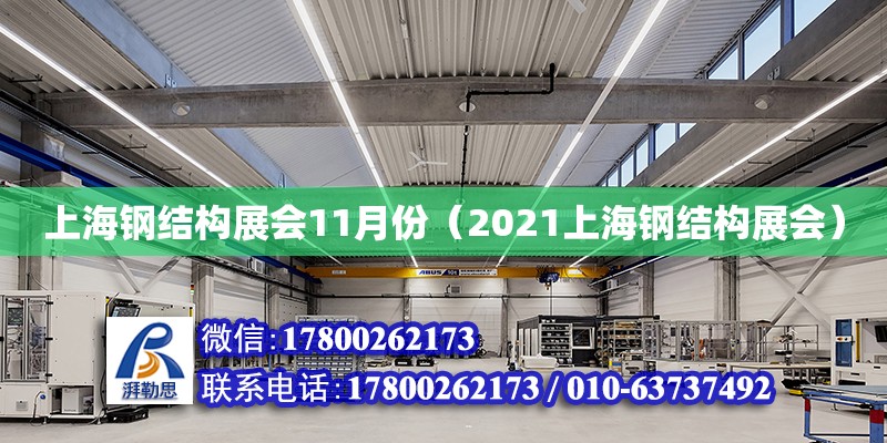 上海鋼結(jié)構(gòu)展會11月份（2021上海鋼結(jié)構(gòu)展會） 結(jié)構(gòu)橋梁鋼結(jié)構(gòu)施工