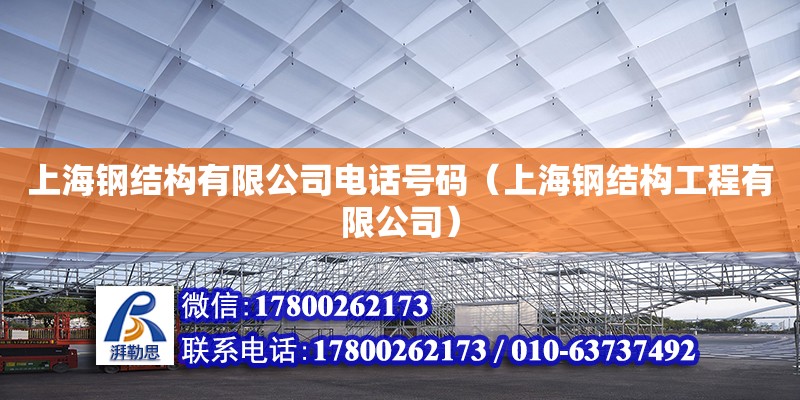 上海鋼結(jié)構(gòu)有限公司電話號碼（上海鋼結(jié)構(gòu)工程有限公司）