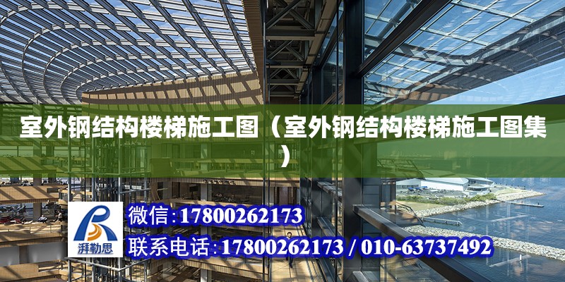 室外鋼結(jié)構(gòu)樓梯施工圖（室外鋼結(jié)構(gòu)樓梯施工圖集）