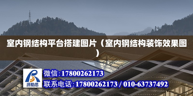 室內(nèi)鋼結(jié)構(gòu)平臺搭建圖片（室內(nèi)鋼結(jié)構(gòu)裝飾效果圖）