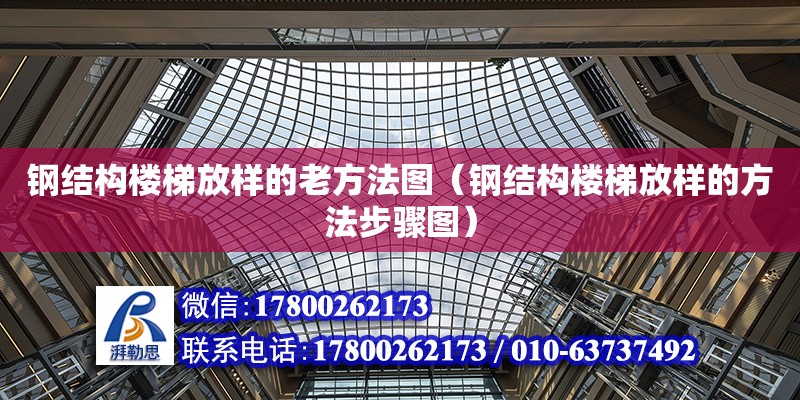 鋼結構樓梯放樣的老方法圖（鋼結構樓梯放樣的方法步驟圖） 鋼結構框架施工