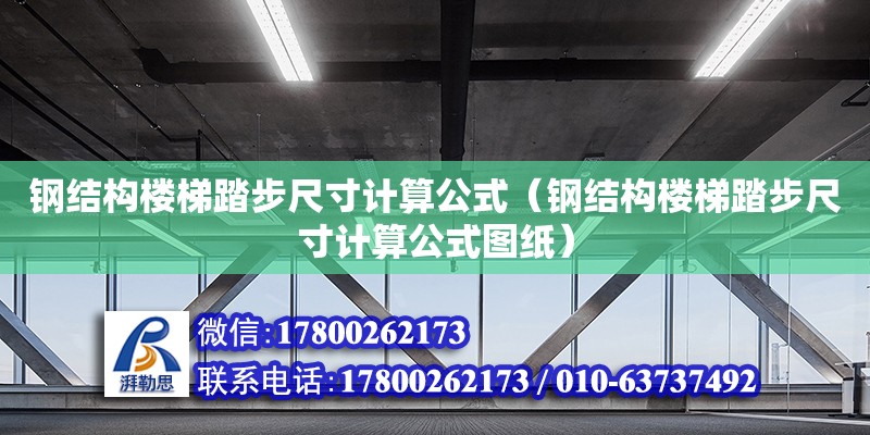 鋼結(jié)構(gòu)樓梯踏步尺寸計算公式（鋼結(jié)構(gòu)樓梯踏步尺寸計算公式圖紙）