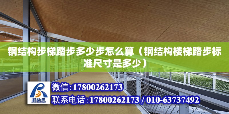 鋼結(jié)構(gòu)步梯踏步多少步怎么算（鋼結(jié)構(gòu)樓梯踏步標(biāo)準(zhǔn)尺寸是多少）