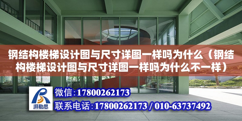 鋼結構樓梯設計圖與尺寸詳圖一樣嗎為什么（鋼結構樓梯設計圖與尺寸詳圖一樣嗎為什么不一樣） 鋼結構跳臺施工