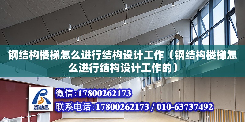 鋼結(jié)構(gòu)樓梯怎么進行結(jié)構(gòu)設(shè)計工作（鋼結(jié)構(gòu)樓梯怎么進行結(jié)構(gòu)設(shè)計工作的）