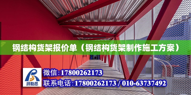 鋼結(jié)構(gòu)貨架報(bào)價(jià)單（鋼結(jié)構(gòu)貨架制作施工方案）