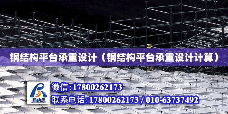 鋼結構平臺承重設計（鋼結構平臺承重設計計算） 建筑施工圖施工