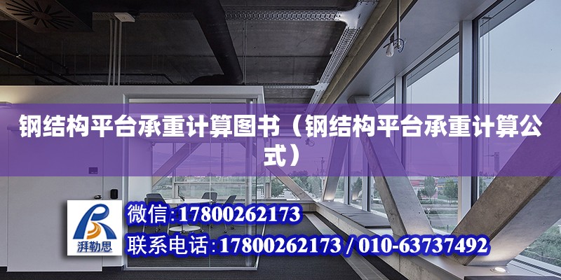 鋼結(jié)構(gòu)平臺(tái)承重計(jì)算圖書（鋼結(jié)構(gòu)平臺(tái)承重計(jì)算公式） 裝飾工裝施工