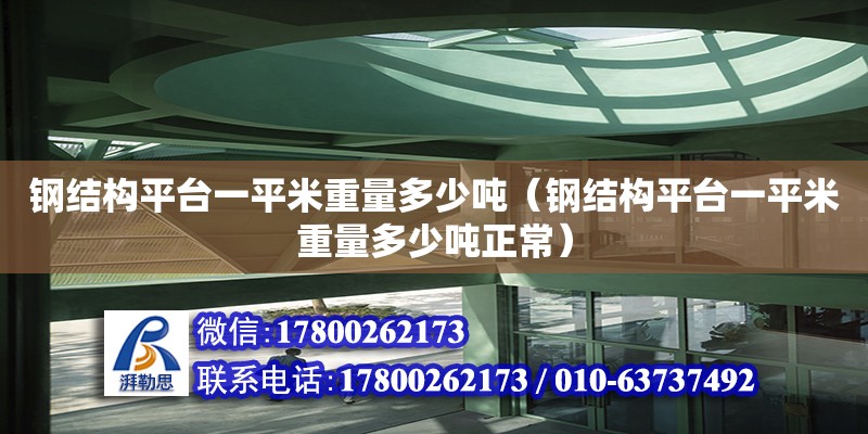 鋼結構平臺一平米重量多少噸（鋼結構平臺一平米重量多少噸正常）