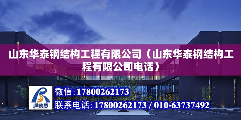 山東華泰鋼結(jié)構(gòu)工程有限公司（山東華泰鋼結(jié)構(gòu)工程有限公司**）