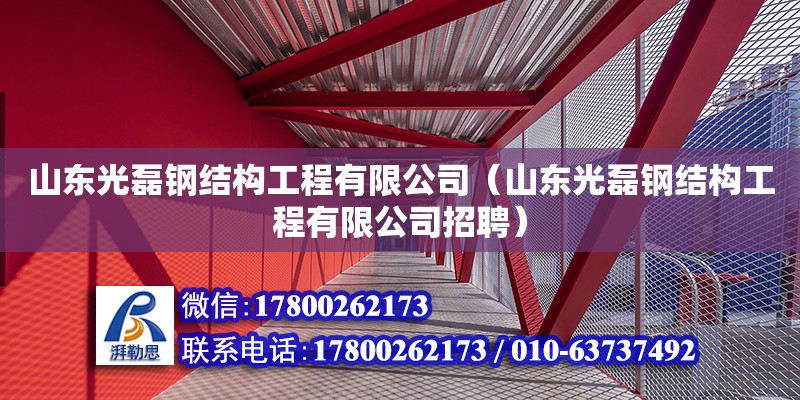 山東光磊鋼結(jié)構(gòu)工程有限公司（山東光磊鋼結(jié)構(gòu)工程有限公司招聘）