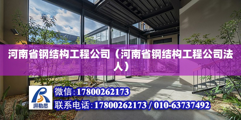 河南省鋼結(jié)構(gòu)工程公司（河南省鋼結(jié)構(gòu)工程公司法人） 鋼結(jié)構(gòu)鋼結(jié)構(gòu)停車場設(shè)計