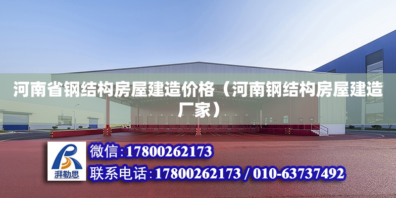 河南省鋼結(jié)構(gòu)房屋建造價格（河南鋼結(jié)構(gòu)房屋建造廠家）