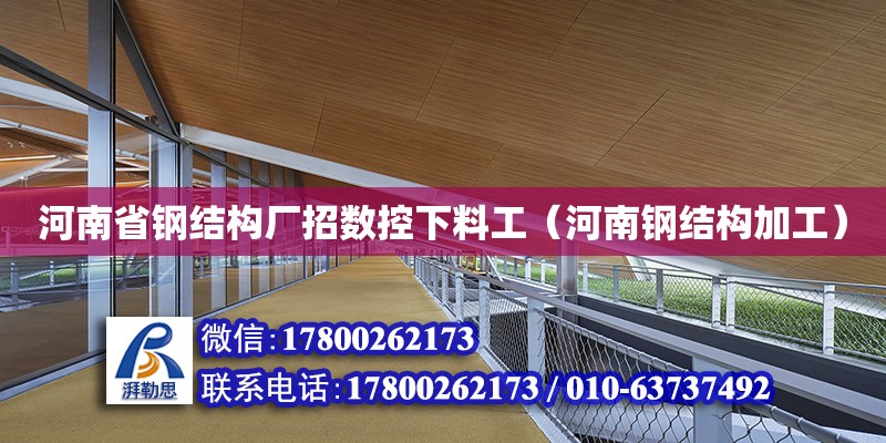 河南省鋼結(jié)構(gòu)廠招數(shù)控下料工（河南鋼結(jié)構(gòu)加工）