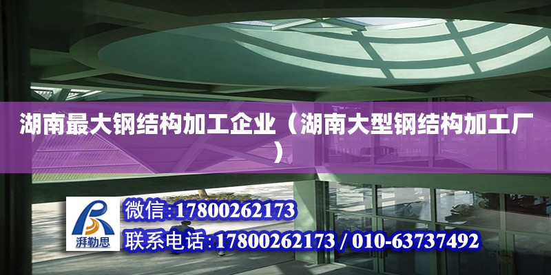 湖南最大鋼結(jié)構(gòu)加工企業(yè)（湖南大型鋼結(jié)構(gòu)加工廠）