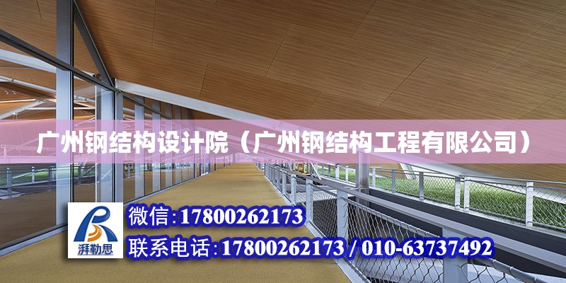 廣州鋼結構設計院（廣州鋼結構工程有限公司）