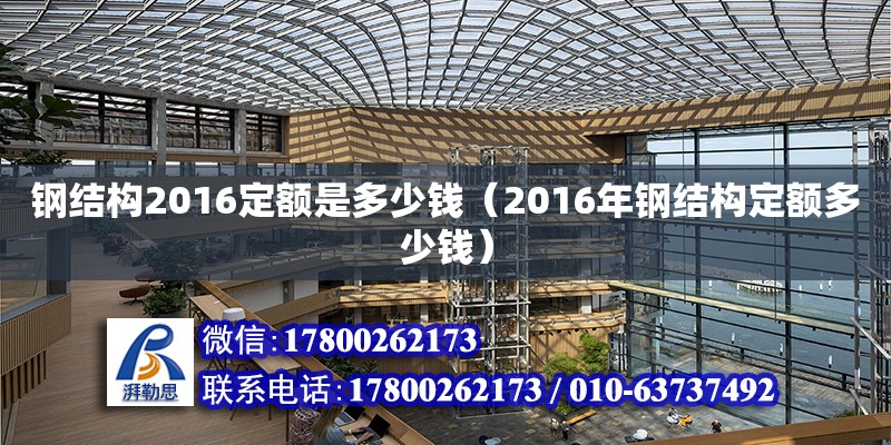 鋼結構2016定額是多少錢（2016年鋼結構定額多少錢） 鋼結構玻璃棧道設計