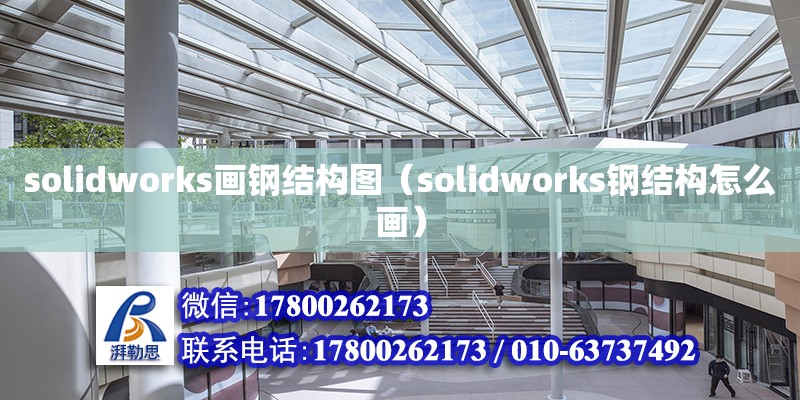 solidworks畫鋼結(jié)構(gòu)圖（solidworks鋼結(jié)構(gòu)怎么畫）