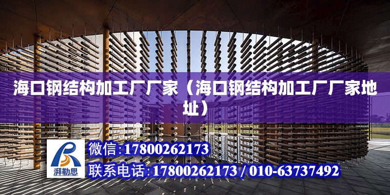 海口鋼結構加工廠廠家（?？阡摻Y構加工廠廠家地址）