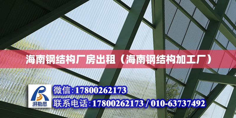 海南鋼結(jié)構(gòu)廠房出租（海南鋼結(jié)構(gòu)加工廠）