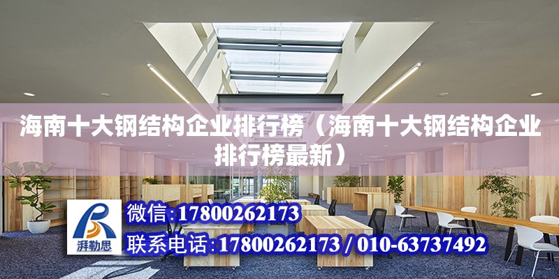 海南十大鋼結構企業(yè)排行榜（海南十大鋼結構企業(yè)排行榜最新）