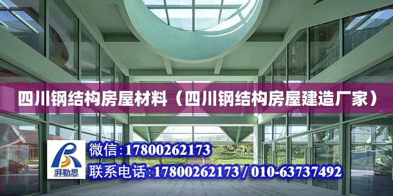 四川鋼結(jié)構(gòu)房屋材料（四川鋼結(jié)構(gòu)房屋建造廠家）