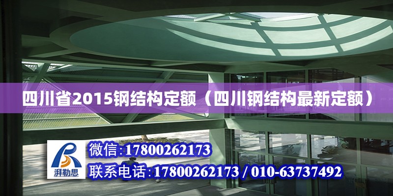 四川省2015鋼結構定額（四川鋼結構最新定額） 裝飾幕墻施工