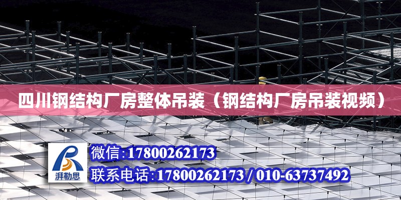 四川鋼結構廠房整體吊裝（鋼結構廠房吊裝視頻）