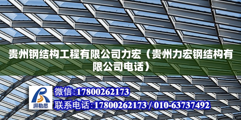 貴州鋼結(jié)構(gòu)工程有限公司力宏（貴州力宏鋼結(jié)構(gòu)有限公司**）