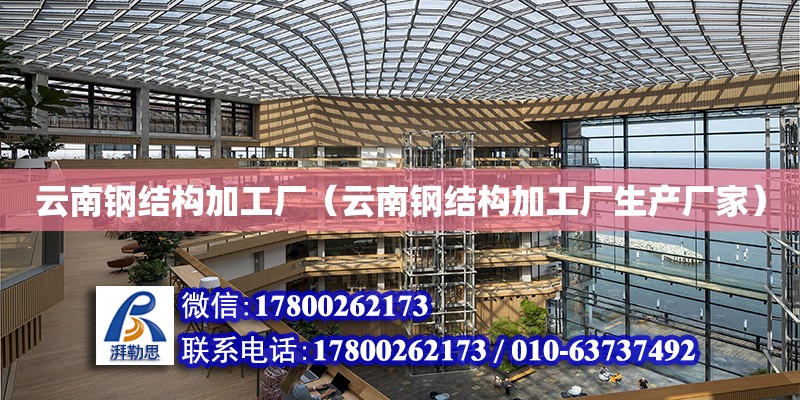 云南鋼結構加工廠（云南鋼結構加工廠生產廠家）