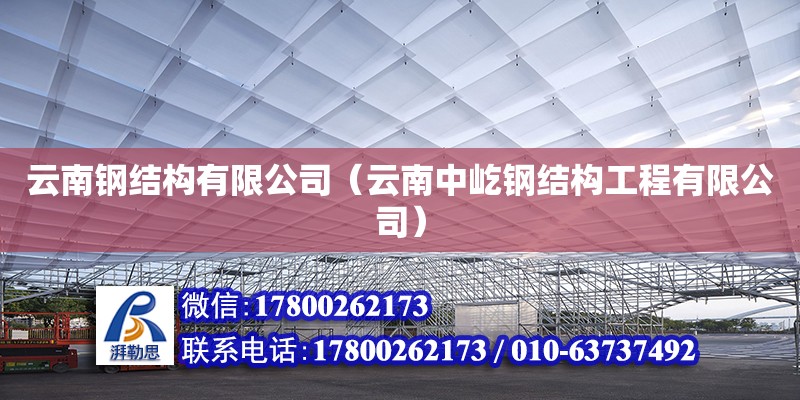 云南鋼結(jié)構(gòu)有限公司（云南中屹鋼結(jié)構(gòu)工程有限公司）