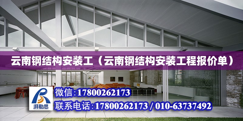 云南鋼結構安裝工（云南鋼結構安裝工程報價單） 結構工業(yè)鋼結構施工