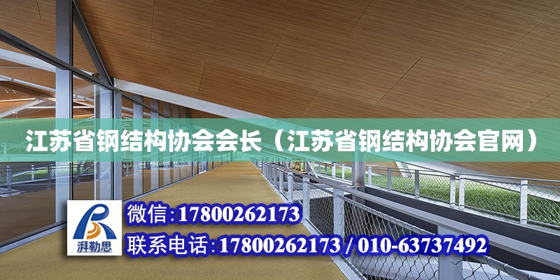 江蘇省鋼結(jié)構(gòu)協(xié)會會長（江蘇省鋼結(jié)構(gòu)協(xié)會官網(wǎng)）