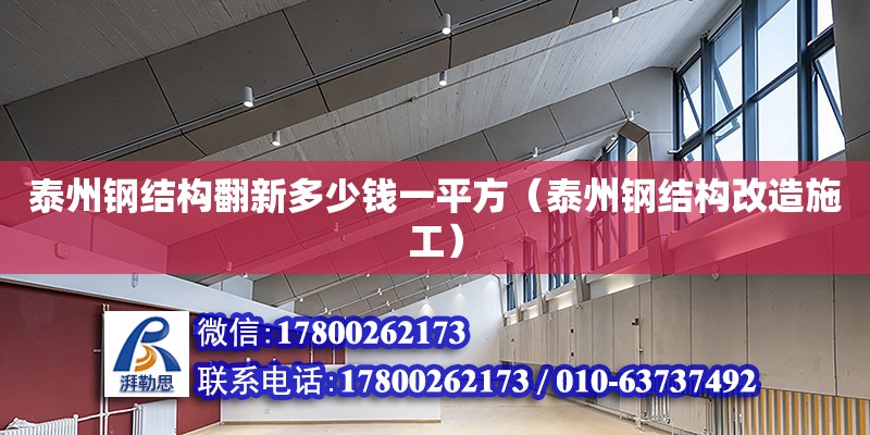 泰州鋼結(jié)構(gòu)翻新多少錢一平方（泰州鋼結(jié)構(gòu)改造施工） 結(jié)構(gòu)地下室設(shè)計(jì)