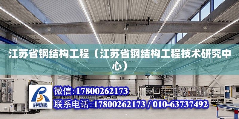 江蘇省鋼結(jié)構(gòu)工程（江蘇省鋼結(jié)構(gòu)工程技術(shù)研究中心）