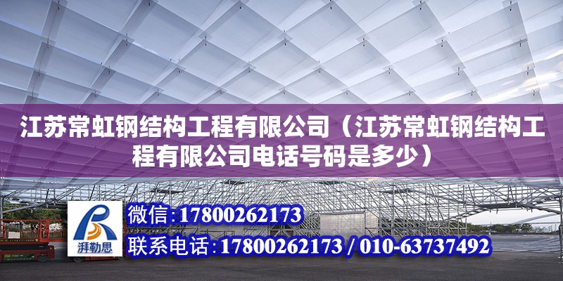 江蘇常虹鋼結(jié)構(gòu)工程有限公司（江蘇常虹鋼結(jié)構(gòu)工程有限公司**號(hào)碼是多少）