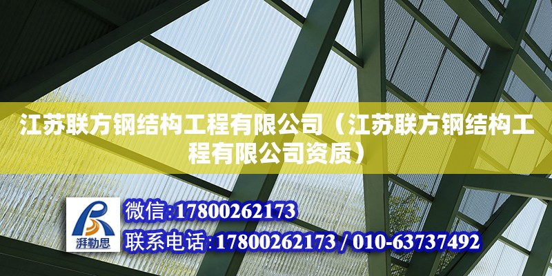 江蘇聯(lián)方鋼結(jié)構(gòu)工程有限公司（江蘇聯(lián)方鋼結(jié)構(gòu)工程有限公司資質(zhì)）