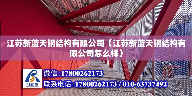 江蘇新藍(lán)天鋼結(jié)構(gòu)有限公司（江蘇新藍(lán)天鋼結(jié)構(gòu)有限公司怎么樣）