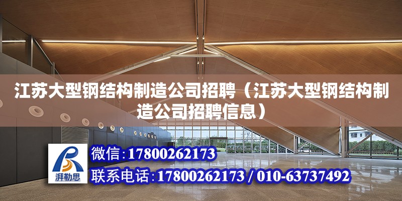 江蘇大型鋼結構制造公司招聘（江蘇大型鋼結構制造公司招聘信息） 鋼結構門式鋼架施工