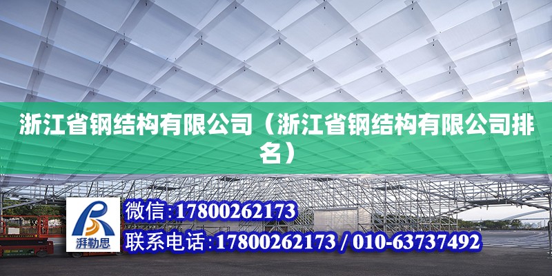 浙江省鋼結(jié)構(gòu)有限公司（浙江省鋼結(jié)構(gòu)有限公司排名）