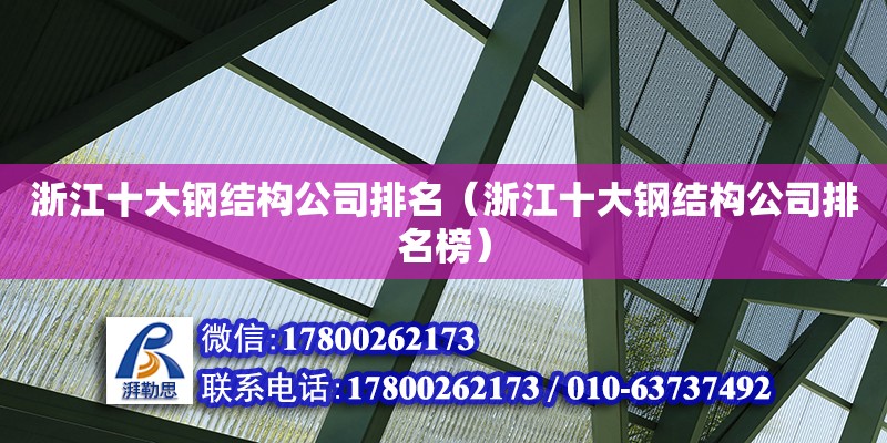 浙江十大鋼結(jié)構(gòu)公司排名（浙江十大鋼結(jié)構(gòu)公司排名榜） 鋼結(jié)構(gòu)玻璃棧道設(shè)計