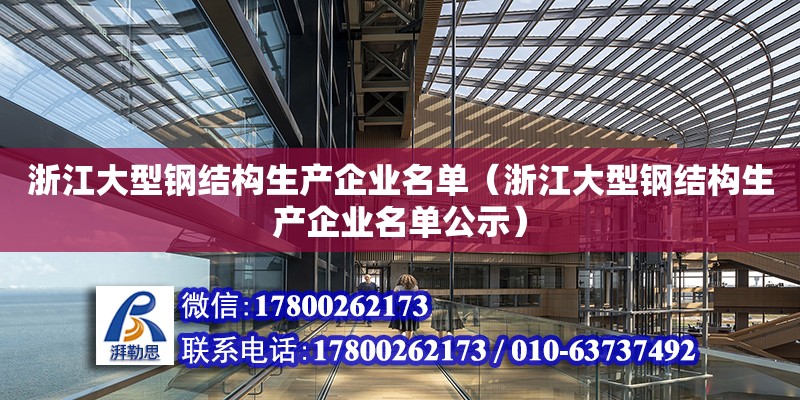 浙江大型鋼結(jié)構(gòu)生產(chǎn)企業(yè)名單（浙江大型鋼結(jié)構(gòu)生產(chǎn)企業(yè)名單公示）