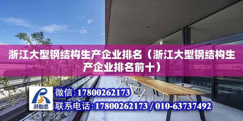 浙江大型鋼結(jié)構(gòu)生產(chǎn)企業(yè)排名（浙江大型鋼結(jié)構(gòu)生產(chǎn)企業(yè)排名前十）