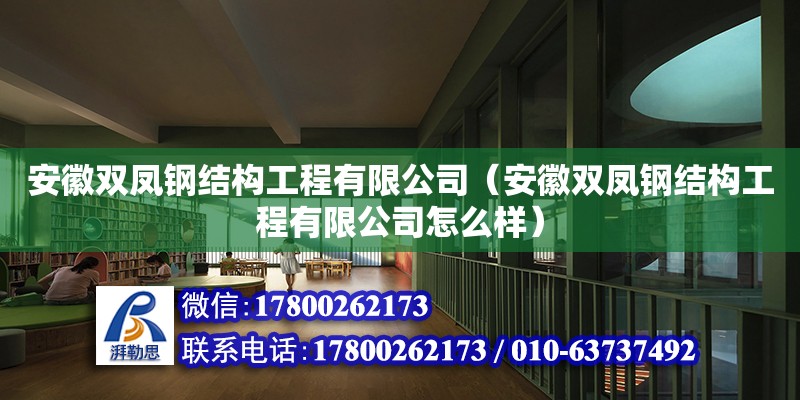 安徽雙鳳鋼結(jié)構(gòu)工程有限公司（安徽雙鳳鋼結(jié)構(gòu)工程有限公司怎么樣）