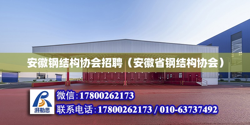 安徽鋼結(jié)構(gòu)協(xié)會招聘（安徽省鋼結(jié)構(gòu)協(xié)會）