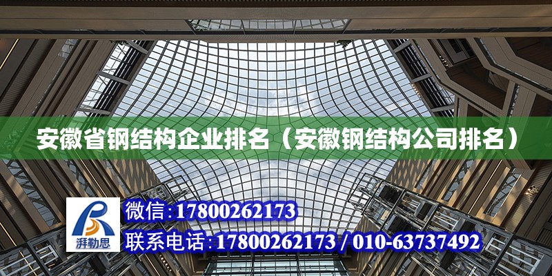 安徽省鋼結(jié)構(gòu)企業(yè)排名（安徽鋼結(jié)構(gòu)公司排名）